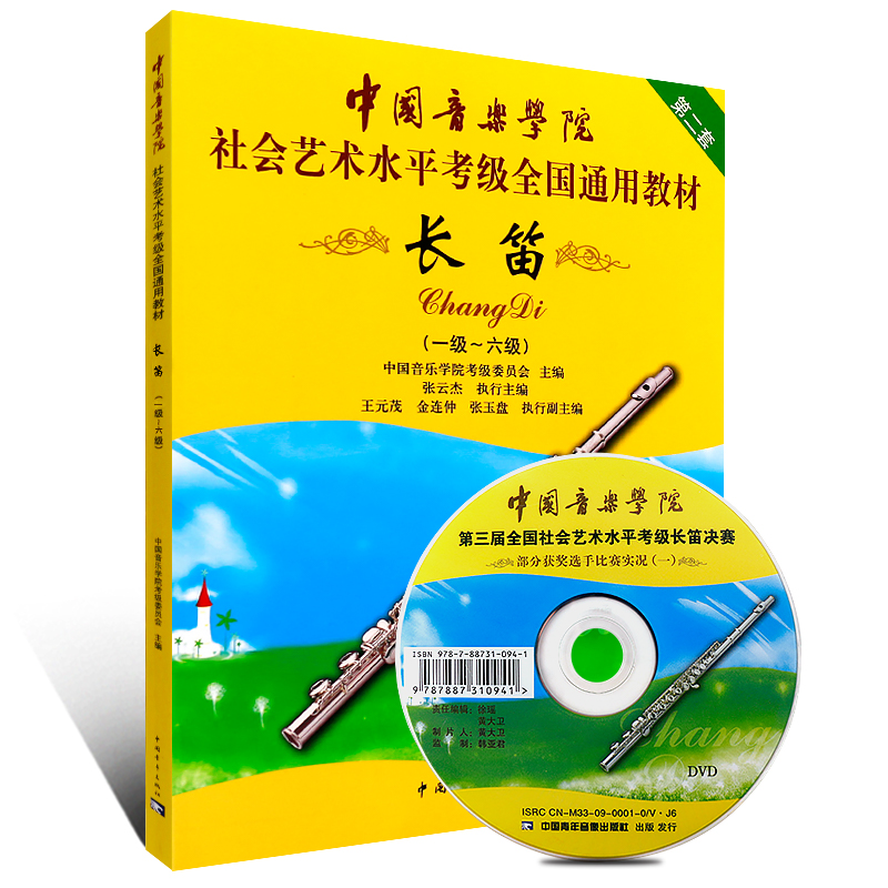 正版中国音乐学院长笛考级教材1-6级 社会艺术水平考级书全国通用 中国青年社 第二套长笛初级考级教程练习曲曲谱曲集1-6级教程书