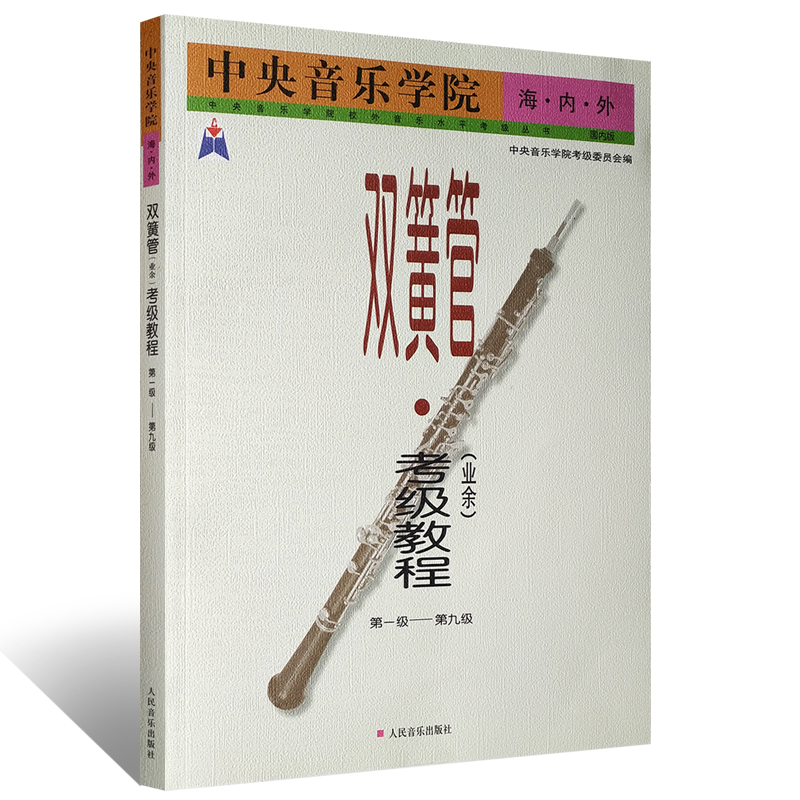 正版中央音乐学院海内外双簧管业余考级教程第1-9级 双簧管技术训练 练习曲 奏鸣曲 协奏曲和乐曲教程教材书 双簧管基础练习曲曲谱 - 图0