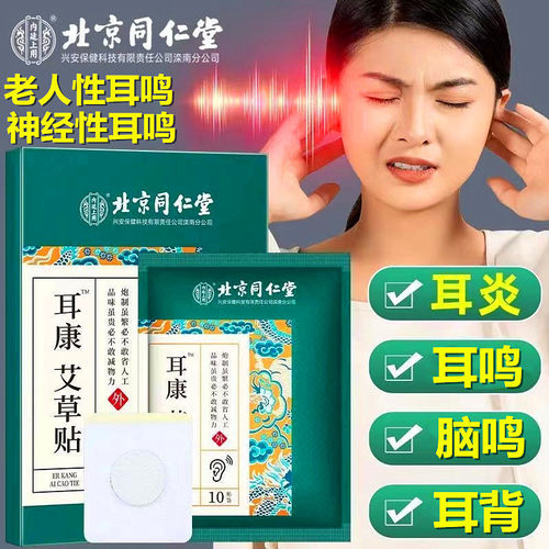 北京同仁堂治神经性耳鸣王克星耳康贴耳聋耳闷嗡嗡响专用穴位药膏 - 图0