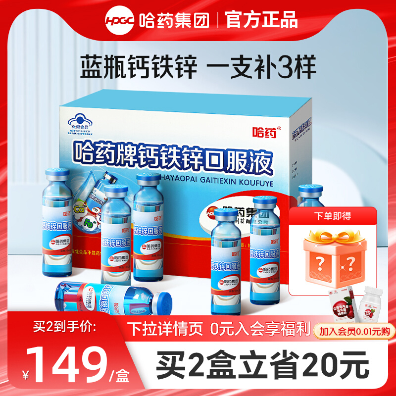 哈药牌钙铁锌口溶液蓝瓶儿童成长钙口服液三精葡萄糖酸钙锌旗舰店