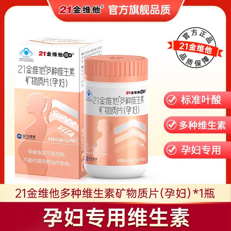 21金维他孕妇专用维生素多种b族叶酸复合早期多维片中期晚补铁剂