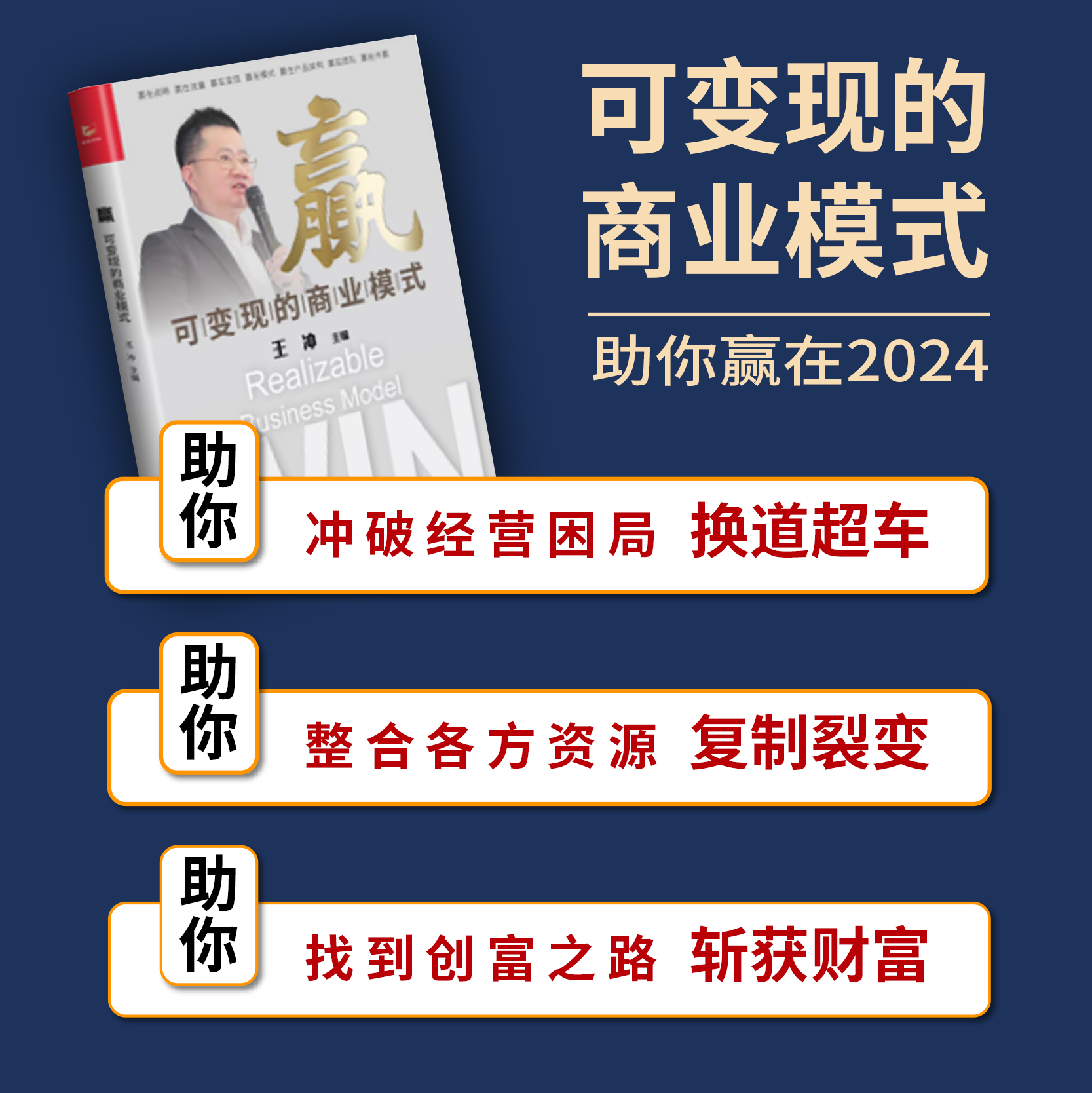 王冲赢可变现的商业模式实操案例 帮助企业在困局中的突围 实现跨量级发展 赢在战略 流量 变现赢在模式 赢在团队共赢 - 图3