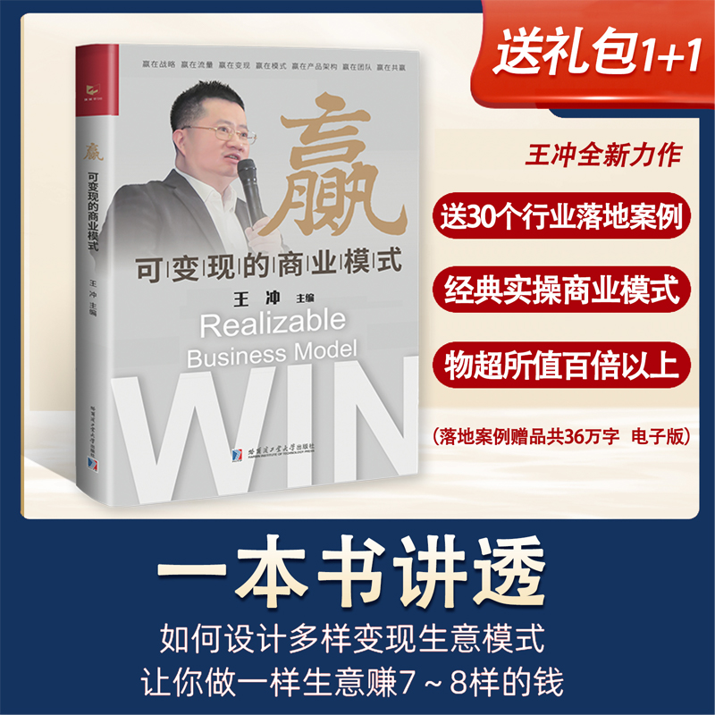 【正版速发】王冲赢可变现的商业模式+30个最新实操案例拆解学习实操赢在战略赢在模式赢在团队共赢帮助企业在困局中的突围-图1