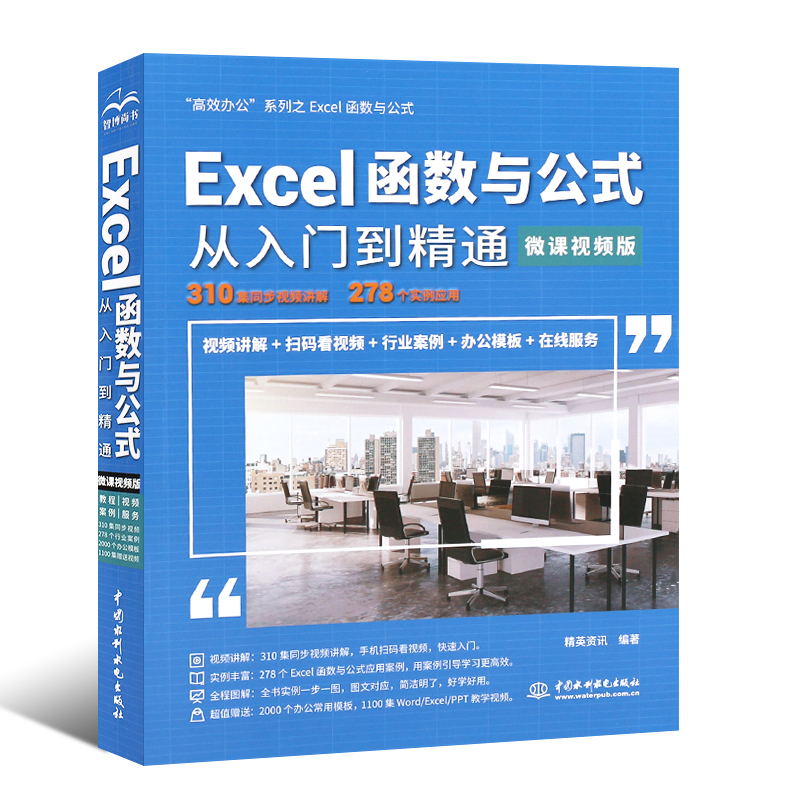 正版Excel函数与公式从入门到精通 xcel表格制作office办公软件教程书 办公软件函数公式应用大全计算机wps表格制作学习零基础教材 - 图0