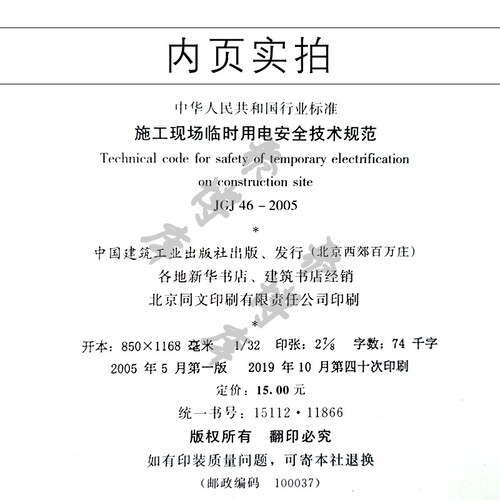 正版JGJ46-2005施工现场临时用电安全技术规范中国建筑工业社建筑施工安全管理规范施工安全规范2005-07-01实施行业标准书籍