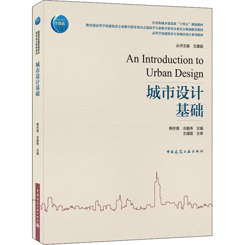 正版城市设计基础中国建筑工业出版社韩冬青冷嘉伟十四五规划教材书籍-图0