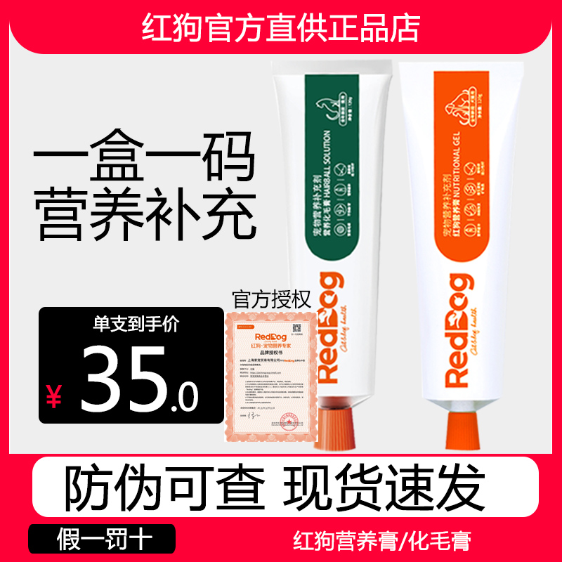 红狗化毛膏猫咪专用狗狗营养膏猫调理reddog猫狗120g营养增肥发腮 - 图0