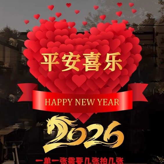 新年快乐窗花静电贴2026春节过年新年装饰客厅布置福字玻璃门贴画,淘宝优惠券,粉丝福利购,淘宝优惠卷