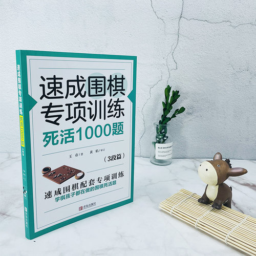 速成围棋专项训练·死活1000题(3段篇) 围棋专项知识围棋书入门梅兰竹菊围棋书 围棋书教材 初学者少儿围棋棋谱围棋实战教材练习册 - 图0