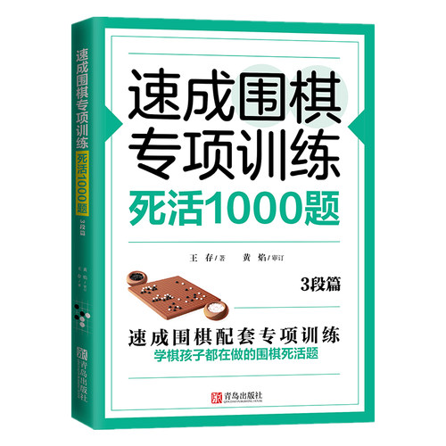 速成围棋专项训练·死活1000题(3段篇) 围棋专项知识围棋书入门梅兰竹菊围棋书 围棋书教材 初学者少儿围棋棋谱围棋实战教材练习册 - 图3