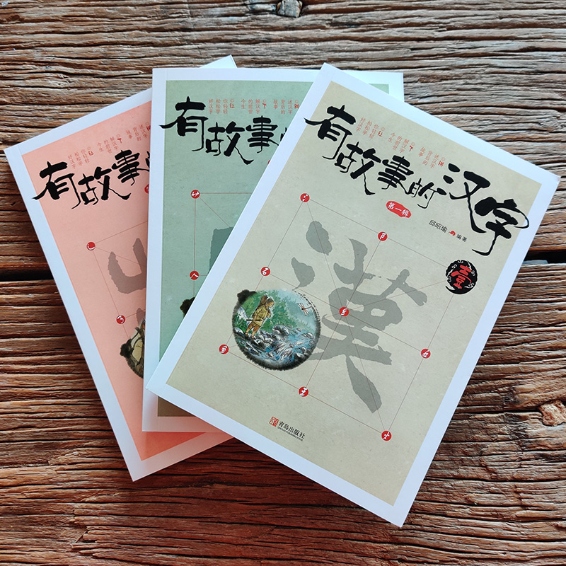 有故事的汉字第一辑全套3册彩图版汉字的故事书二年级中国汉语汉子象形字里有看图6-8-10岁儿童阅读与识字一年级课外阅读书-图0