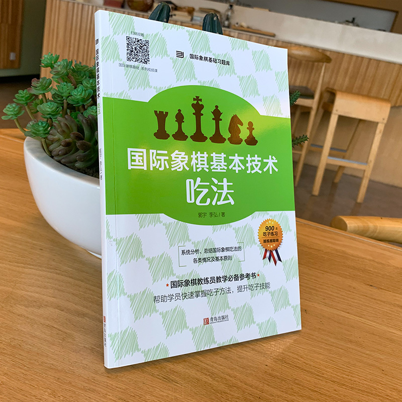 国际象棋基础习题库 国际象棋基本技术 吃法 国际象棋入门书 儿童中小学生初学者用国际象棋书籍教材 教程课本教学培训象棋棋谱,淘宝优惠券,粉丝福利购,淘宝优惠卷