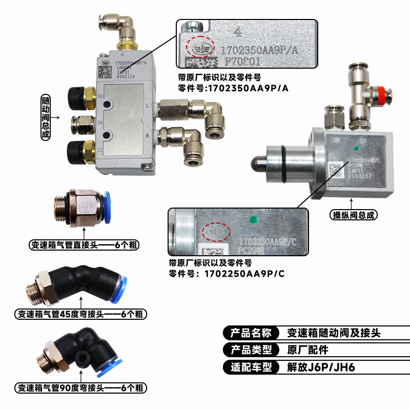 适配J6p配件大全变速箱随动阀控制jh6高低速档转换操纵调压阀接头 - 图1