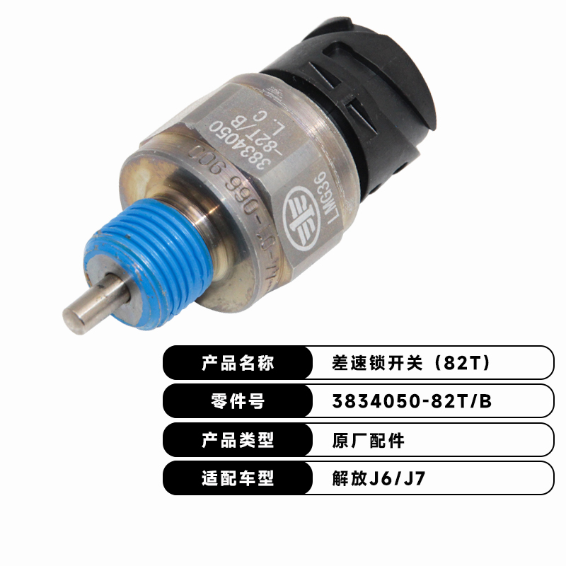 适用于解放J7J6JH6后桥中桥差速锁开关传感器差速锁开3834050-82T - 图1