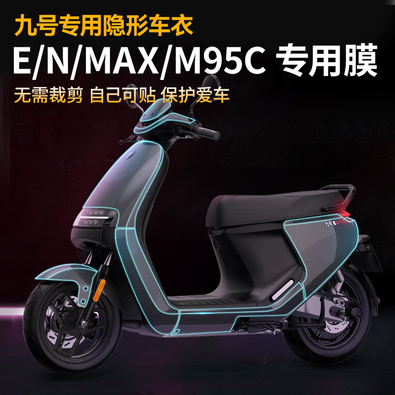 适用小牛MQIL电动车保护膜隐形车衣E300九号E/N/MAX/M95C仪表贴膜 - 图2