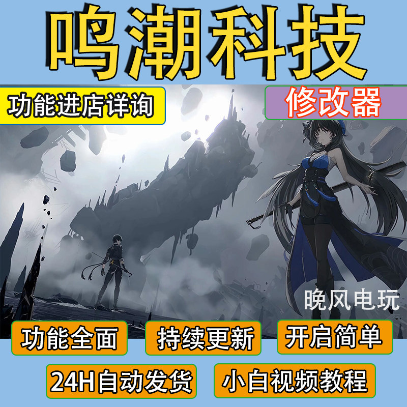 绝地求生科技透瞄鸣潮辅助科技电脑修改器pc官服b服国际服剧情加速秒杀吸物飞天稳