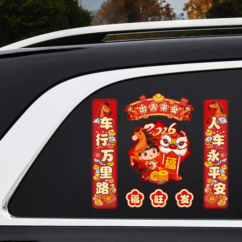 马年对联车贴2026新年出入平安新春对联福贴纸创意划痕遮挡磁吸贴,淘宝优惠券,粉丝福利购,淘宝优惠卷