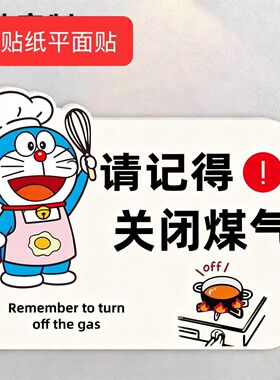 叮当猫关煤气提示牌关火提醒贴纸关燃气家用提示贴注意关火提醒器