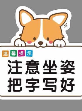 学生爱护眼睛做作业认真抬头挺胸学习好习惯课桌贴注意姿势贴纸