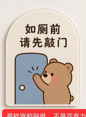 可爱小熊创意提示贴纸 如厕前请先敲门 软贴纸