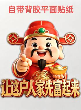 财神指定你发财平面贴纸冰箱贴自粘贴纸卧室墙面客厅防水自粘贴画