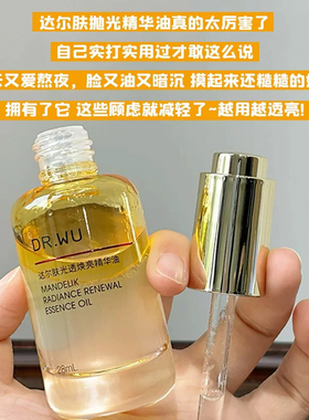 达尔肤精华油~亢氧焕亮肌肤