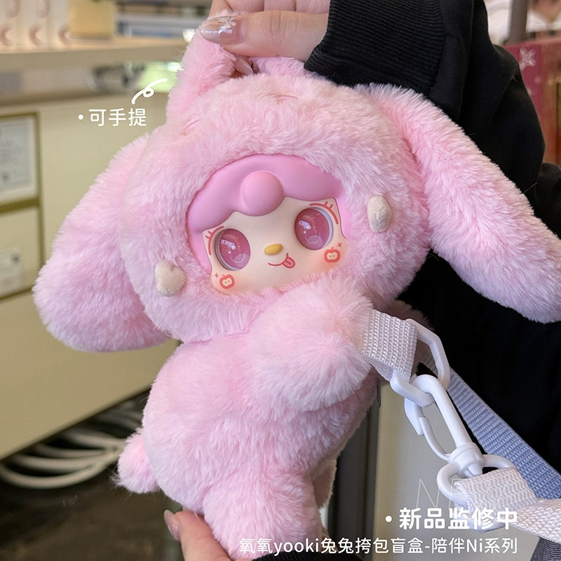 yooki氧氧八代兔兔陪伴你零钱包盲盒毛绒玩偶斜挎包女生生日礼物,淘宝优惠券,粉丝福利购,淘宝优惠卷