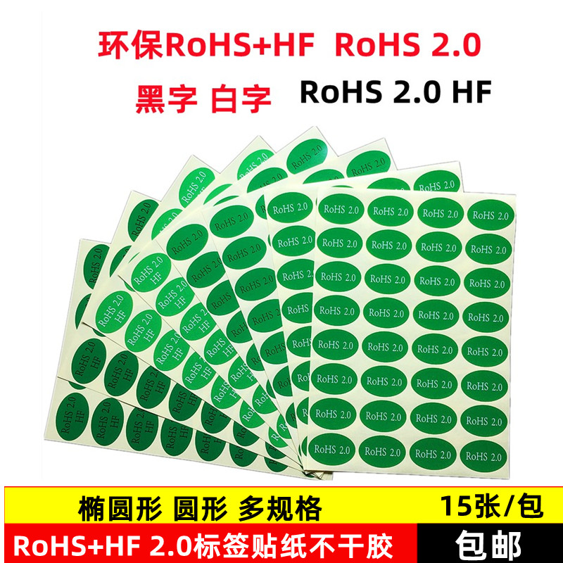 椭圆形rohs2.0+HF绿底环保30mmHF无卤素HSF不干胶标签贴纸NG标识 - 图0