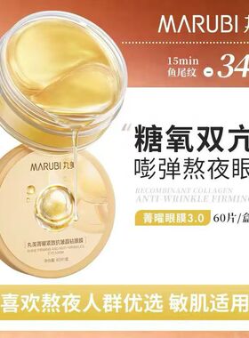 丸美小红笔多重胜肽抗皱紧致眼膜