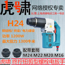 Tiger Howl Twist Electric Twist Wrench H24 High Strength Type Bolt Torque Torsion End Wring Steel Structure Plum Cut Tool