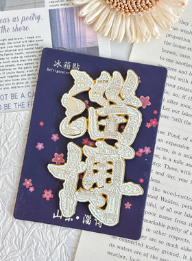 淄博票根金属冰箱贴旅游景点景区