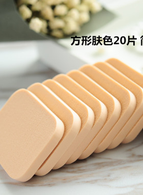 包邮20片装化妆棉海棉干粉BB霜