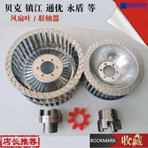 Baker town Jiangtong YouYongdong air pump accessories 60 80100140250 vacuum pump fan couplings