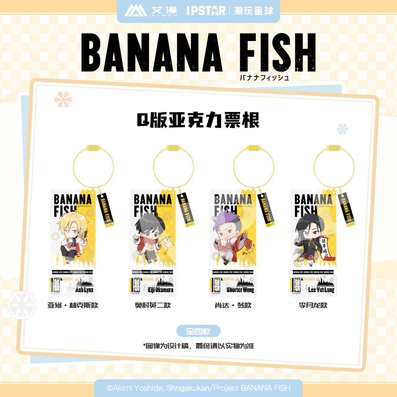 【预售】艾漫BANANA FISH香蕉鱼周边吧唧挂件镭射票立牌玩偶票根 - 图1