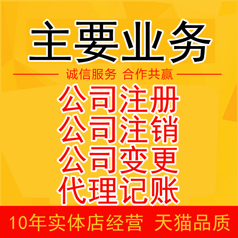 义乌公司注册代办执照工商个体企业变更东阳金华永康浦江三亚注销 - 图0