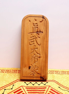 雷击枣木令牌道家法器荡魔天尊五雷号令
