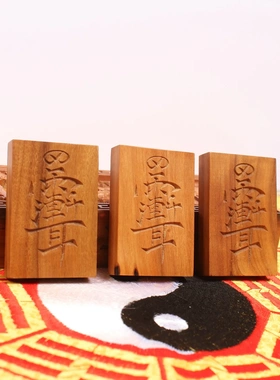 道家雷击枣木紫薇讳无事牌挂件吊坠手工雕刻46牌老料深色雷击纹路