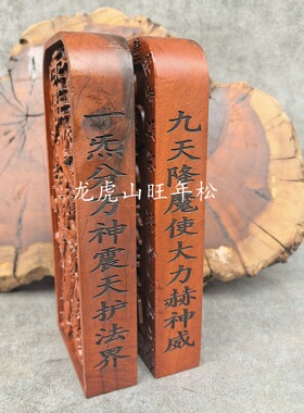 龙虎山雷击天然枣木令牌天蓬元帅令牌道法自然底座道家令牌