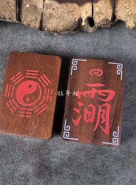 彩印枣木吊坠太清讳太极八卦吊坠挂件枣木挂件道家挂件护身牌车挂