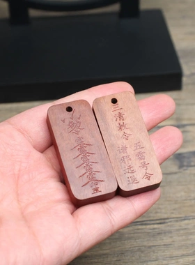 雷击枣木朱砂三清勒令五雷号令讳挂件吊坠道家法器随身配饰老料