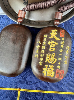 天然雷击枣木玉化料天官赐福随身携带木牌挂件纯手工一体雕刻