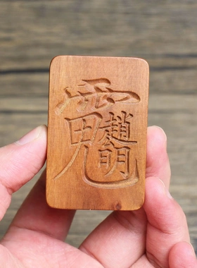 雷击枣木牌赵公明挂件吊坠道家法器随身配饰老料深色精雕手工打磨