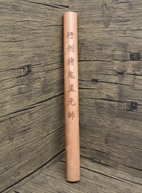 雷击枣木激光雕刻鬼棒孟元帅朱元帅道家法器擀面杖