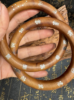 雷击枣木乾坤圈手把件道家法器阴阳环刻七星十字天经银丝镶嵌手镯
