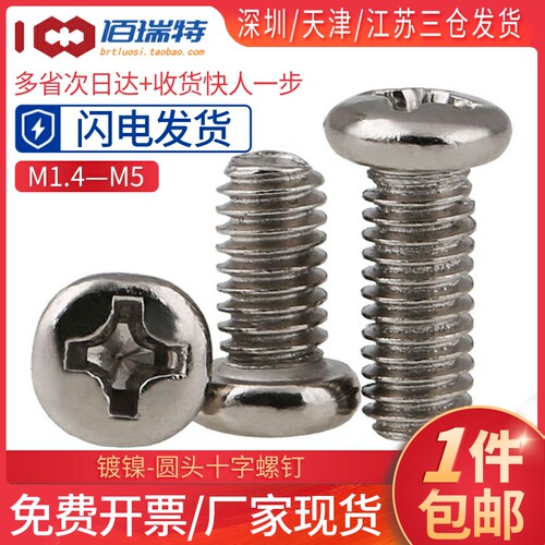 M1M1.4M1.6M2M2.5M3M4M5镀镍圆头盘头螺钉电脑眼镜十字电子小螺丝 - 图0