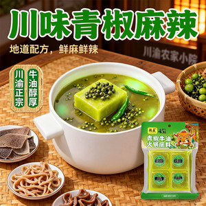 德庄青椒牛油火锅底料重庆特产正宗藤椒麻辣青花椒水煮鱼火锅调料