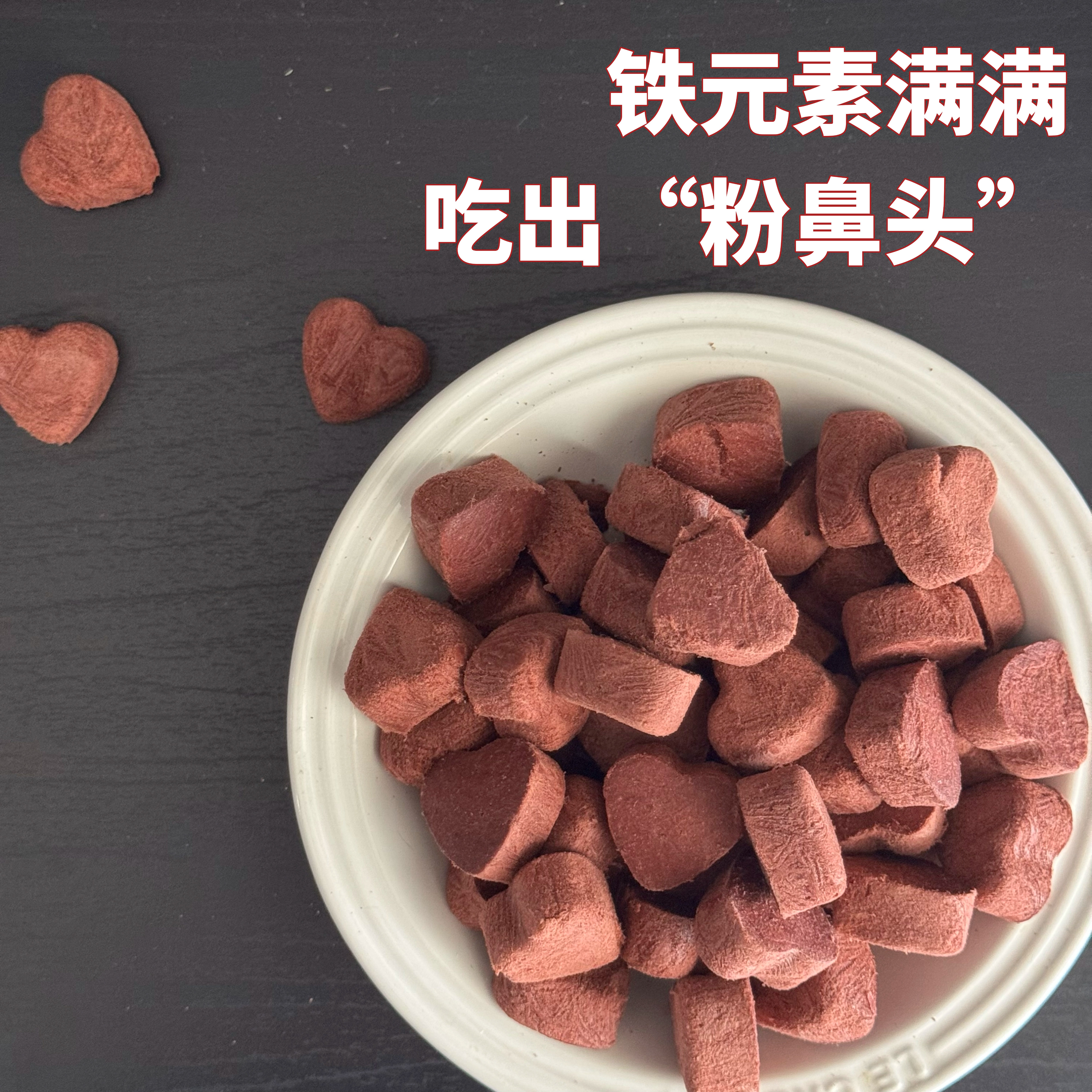 满满的血红素 吃出粉粉鼻头 宠物零食犬猫通用心型兔血冻干补铁,淘宝优惠券,粉丝福利购,淘宝优惠卷