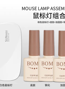 甲油胶底胶封层美甲店专用持久加固磨砂钢化功能胶mini鼠标灯套装