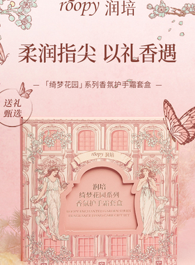 【教师节礼物】roopy润培沐浴露身体乳手霜洗护礼盒套装生日礼物
