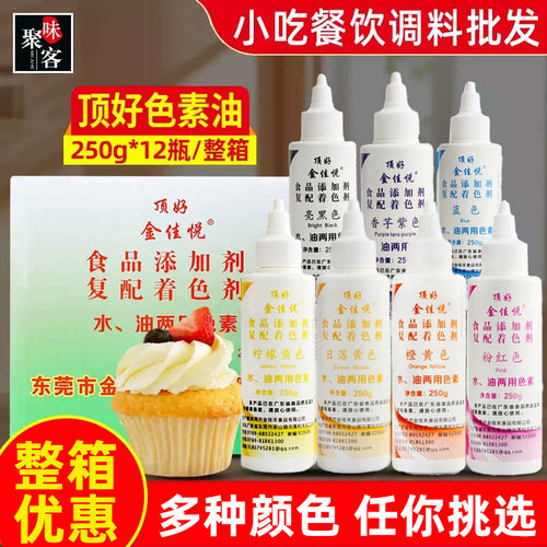 顶好金佳悦食用色素油250g烘焙蛋糕色素裱花巧克力油水两用液体 - 图1